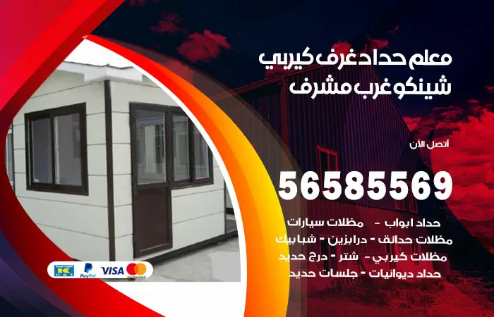 رقم حداد غرف كيربي غرب مشرف / 56585569 / فني حداد غرف شينكو مخازن شبره