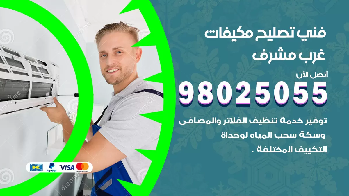 رقم تصليح تكييف غرب مشرف / 98548488 / فني تصليح تكييف مركزي هندي باكستاني