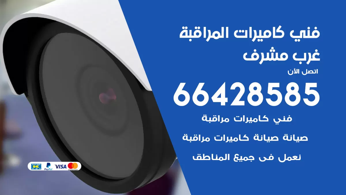 رقم فني كاميرات غرب مشرف / 66428585 / تركيب صيانة كاميرات مراقبة بدالات انتركم