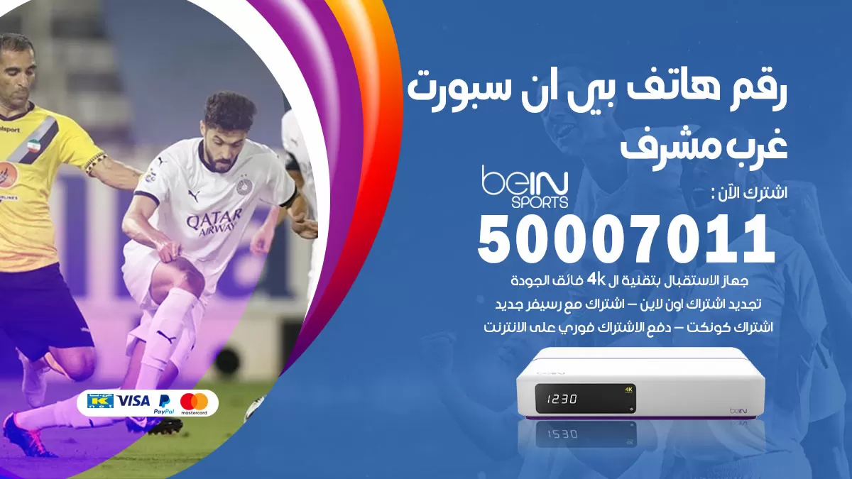 رقم وكلاء بي ان سبورت غرب مشرف / 50007011 / أرقام تلفون bein sport