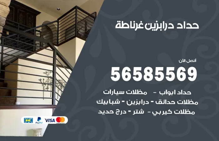 رقم حداد درابزين غرناطة / 56585569 / معلم حداد تفصيل وصيانة درابزين حديد