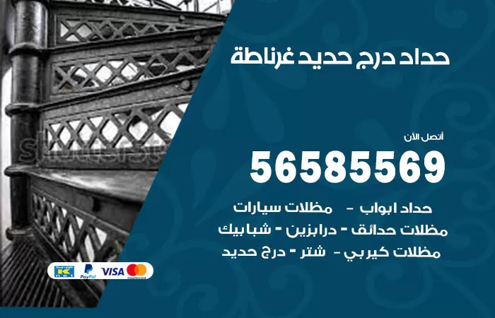 رقم حداد درج حديد غرناطة / 56585569 / فني حداد أبواب درابزين شباك مظلات