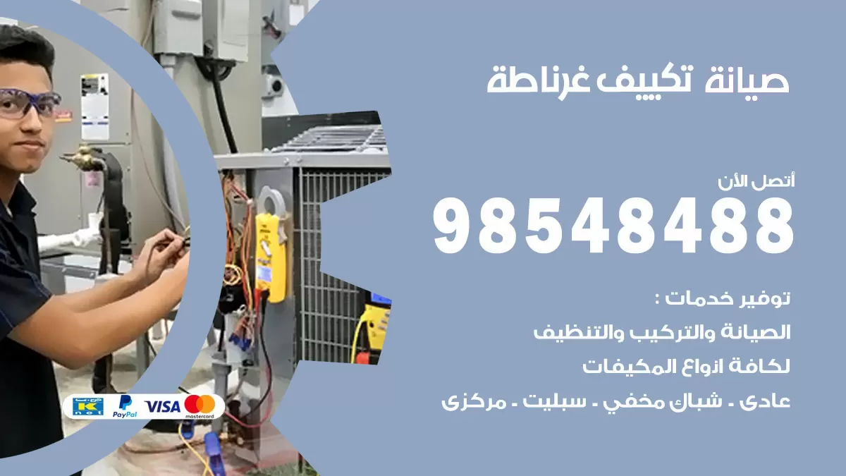 رقم صيانة تكييف غرناطة / 98548488 / فني صيانة تكييف مركزي هندي باكستاني