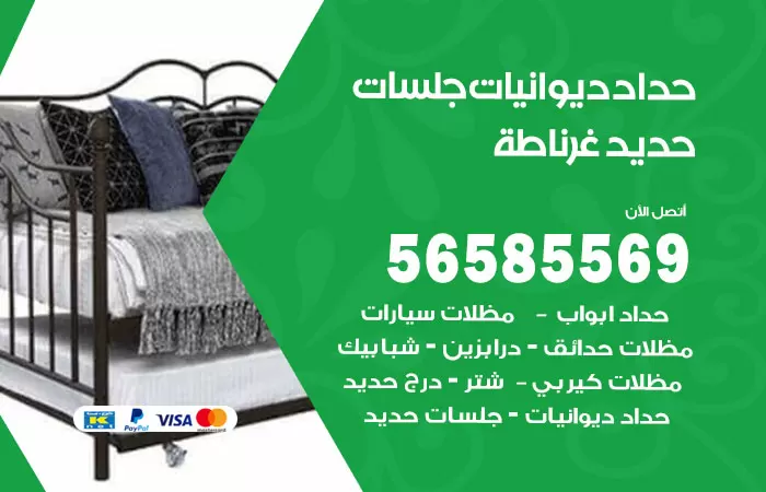 رقم حداد ديوانيات غرناطة / 56585569 / حداد جلسات حديد خارجية