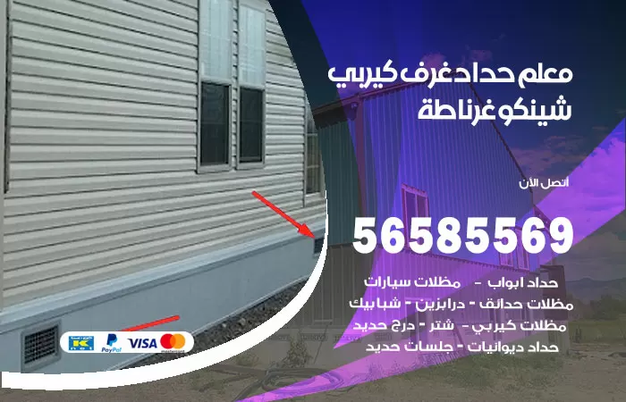 رقم حداد غرف كيربي غرناطة / 56585569 / فني حداد غرف شينكو مخازن شبره