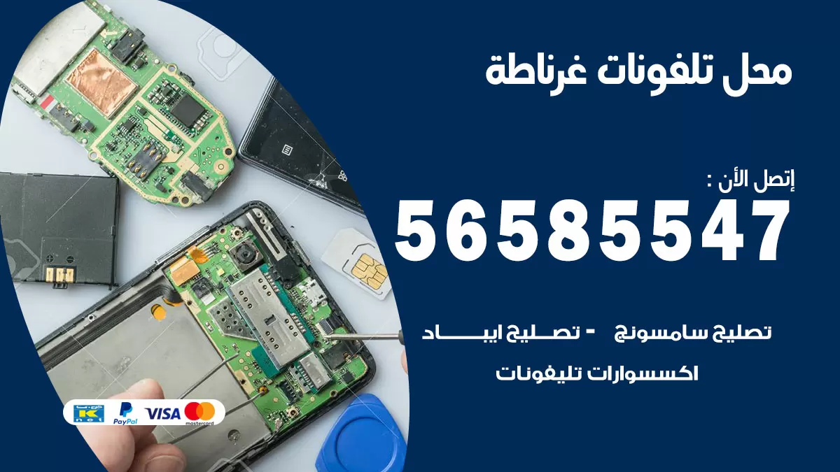 رقم محل تلفونات غرناطة / 56585547 / فني تصليح تلفون ايفون سامسونج خدمة منازل
