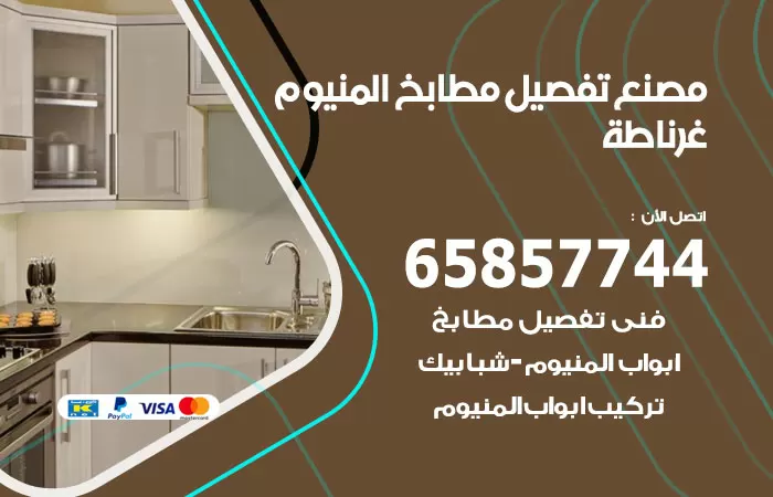 رقم تفصيل مطابخ المنيوم غرناطة / 65857744 / مصنع جميع أعمال الالمنيوم