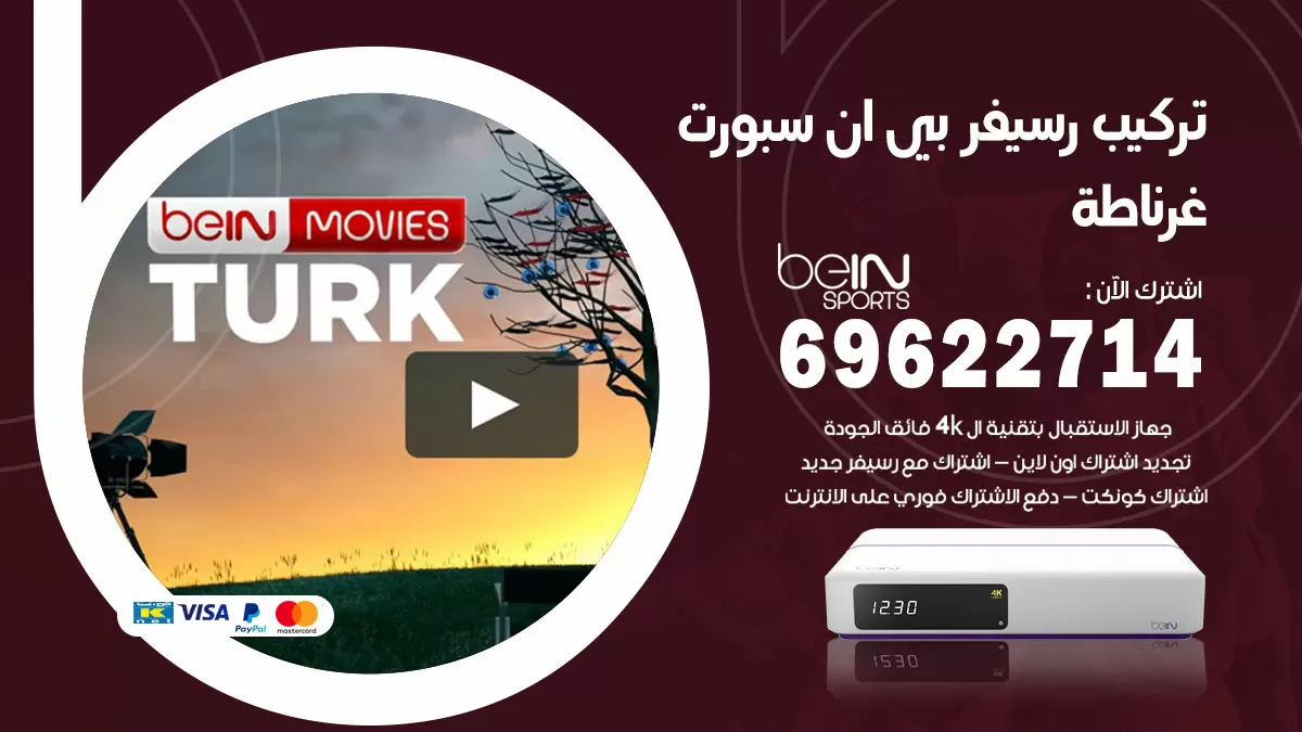 فني رسيفر بي ان سبورت غرناطة / 99009693  / تركيب رسيفر bein sport