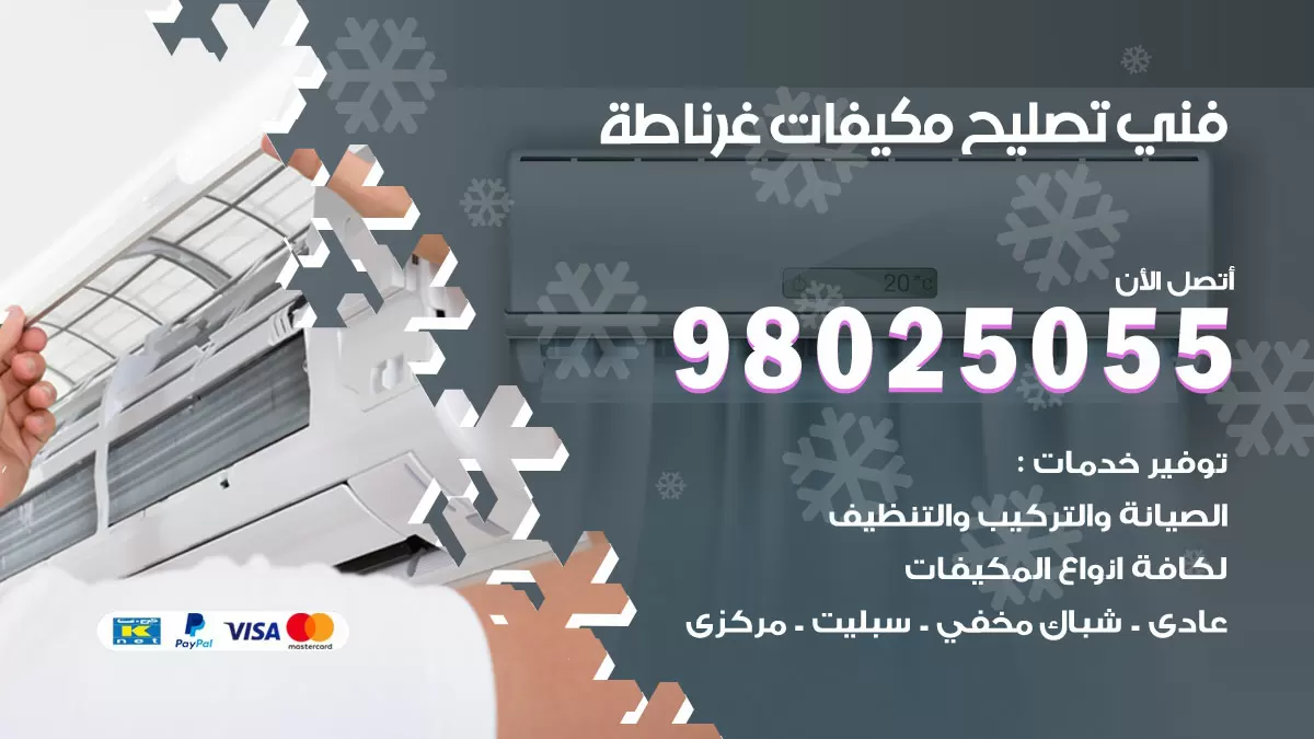 رقم تصليح تكييف غرناطة / 98548488 / فني تصليح تكييف مركزي هندي باكستاني