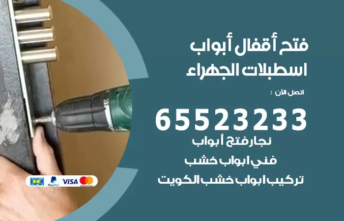 رقم فتح أبواب واقفال اسطبلات الجهراء / 52227339 / نجار فتح اقفال الأبواب 24 ساعة