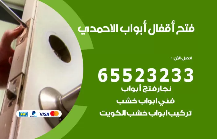 رقم فتح أبواب واقفال الاحمدي / 52227339 / نجار فتح اقفال الأبواب 24 ساعة