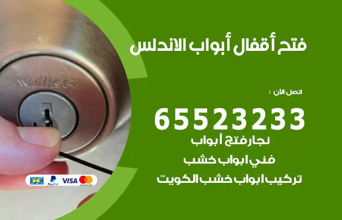 رقم فتح أبواب واقفال الاندلس / 52227339 / نجار فتح اقفال الأبواب 24 ساعة