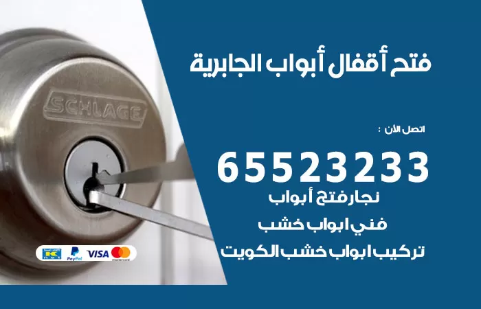 رقم فتح أبواب واقفال الجابرية / 52227339 / نجار فتح اقفال الأبواب 24 ساعة
