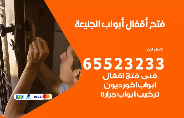 رقم فتح أبواب واقفال الجليعة / 52227339 / نجار فتح اقفال الأبواب 24 ساعة