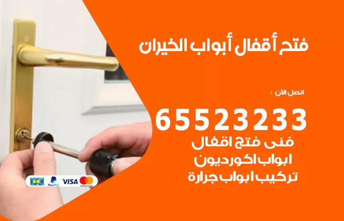 رقم فتح أبواب واقفال الخيران / 52227339 / نجار فتح اقفال الأبواب 24 ساعة
