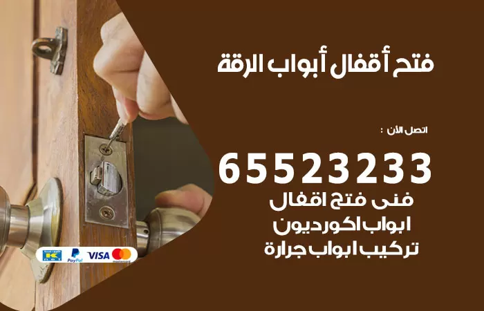 رقم فتح أبواب واقفال الرقة / 52227339 / نجار فتح اقفال الأبواب 24 ساعة