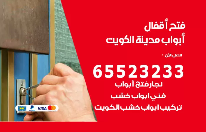 رقم فتح أبواب واقفال جليب الشيوخ / 52227339 / نجار فتح اقفال الأبواب 24 ساعة