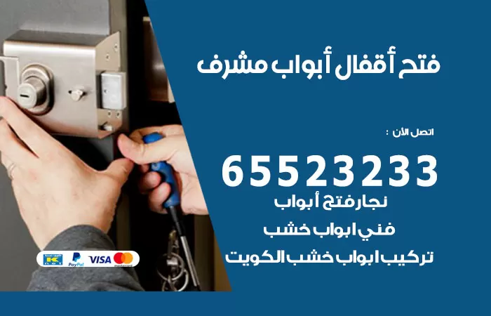 رقم فتح أبواب واقفال مشرف / 52227339 / نجار فتح اقفال الأبواب 24 ساعة