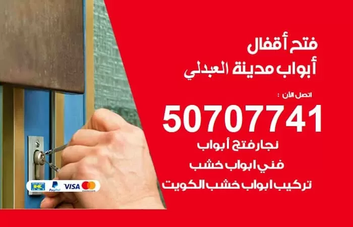 رقم فتح أبواب واقفال العبدلي / 50707741 / نجار فتح اقفال الأبواب 24 ساعة