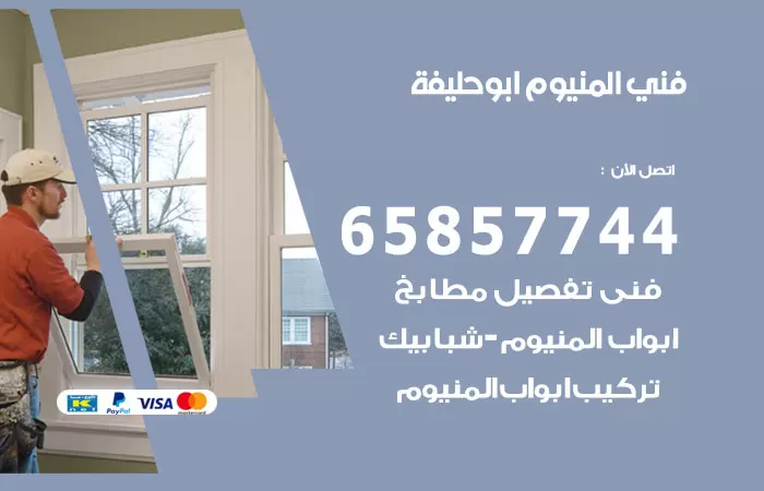 رقم صيانة المنيوم ابوحليفة / 65857744 / تصليح أبواب شبابيك مطابخ المنيوم