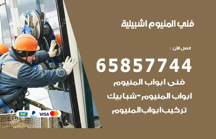 رقم صيانة المنيوم اشبيلية / 65857744 / تصليح أبواب شبابيك مطابخ المنيوم