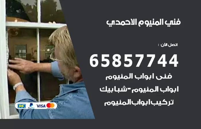 رقم صيانة المنيوم اسطبلات الاحمدي / 65857744 / تصليح أبواب شبابيك مطابخ المنيوم