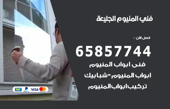 رقم صيانة المنيوم الجليعة / 65857744 / تصليح أبواب شبابيك مطابخ المنيوم