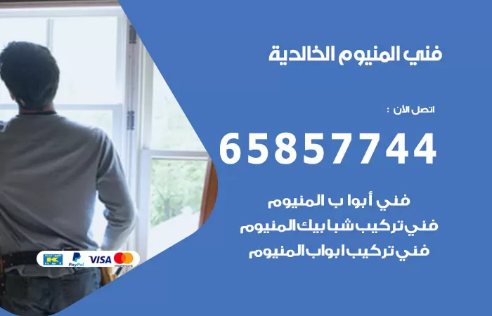 رقم صيانة المنيوم الخالدية / 65857744 / تصليح أبواب شبابيك مطابخ المنيوم