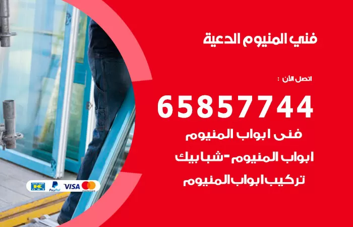 رقم صيانة المنيوم الدعية / 65857744 / تصليح أبواب شبابيك مطابخ المنيوم