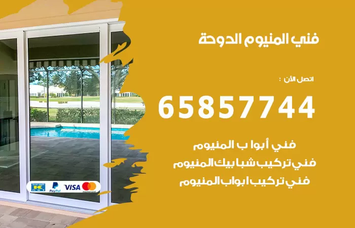 رقم صيانة المنيوم الدوحة / 65857744 / تصليح أبواب شبابيك مطابخ المنيوم