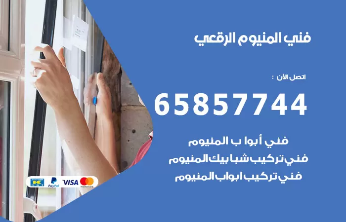 رقم صيانة المنيوم الرقعي / 65857744 / تصليح أبواب شبابيك مطابخ المنيوم