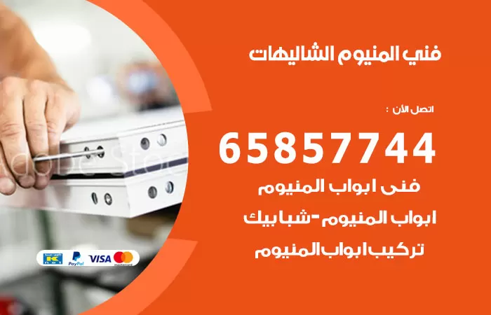 رقم صيانة المنيوم الشاليهات / 65857744 / تصليح أبواب شبابيك مطابخ المنيوم
