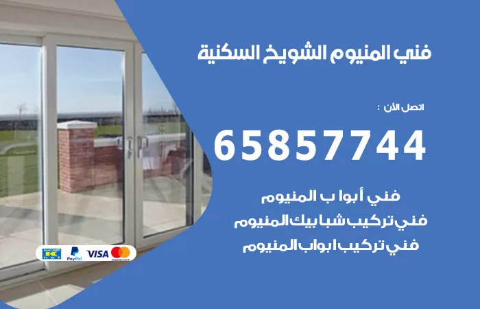 رقم صيانة المنيوم الشويخ السكنية / 65857744 / تصليح أبواب شبابيك مطابخ المنيوم