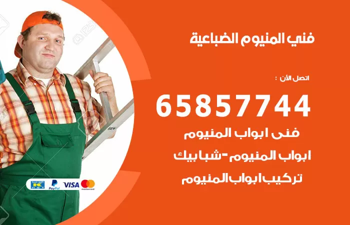 رقم صيانة المنيوم الضباعية / 65857744 / تصليح أبواب شبابيك مطابخ المنيوم