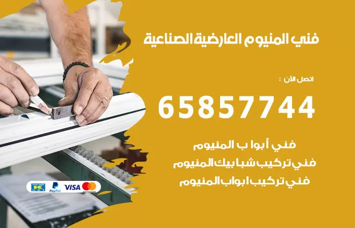 رقم صيانة المنيوم العارضية الصناعية / 65857744 / تصليح أبواب شبابيك مطابخ المنيوم