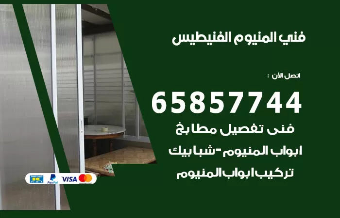 رقم صيانة المنيوم الفنيطيس / 65857744 / تصليح أبواب شبابيك مطابخ المنيوم