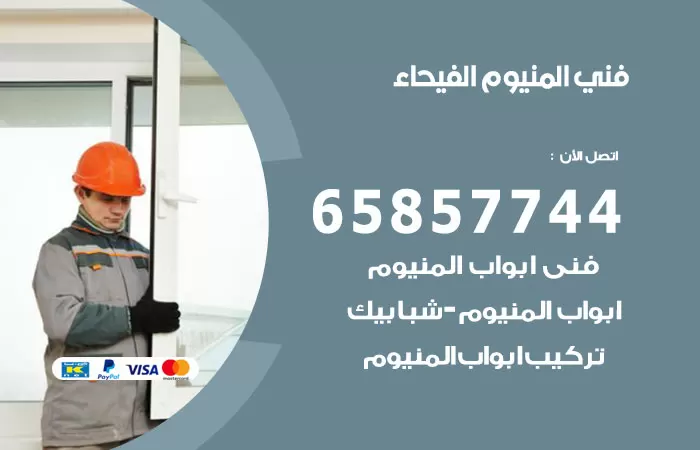 رقم صيانة المنيوم الفيحاء / 65857744 / تصليح أبواب شبابيك مطابخ المنيوم
