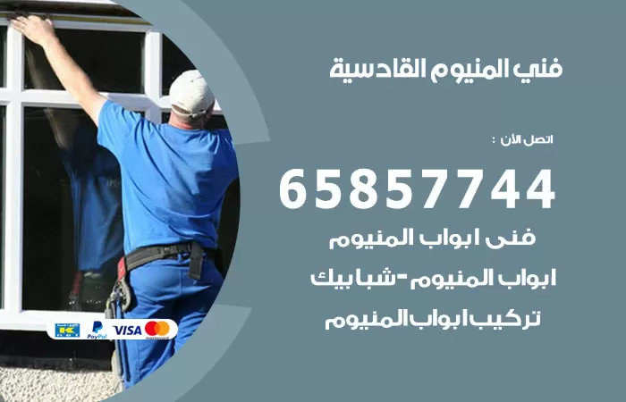 رقم صيانة المنيوم القادسية / 65857744 / تصليح أبواب شبابيك مطابخ المنيوم