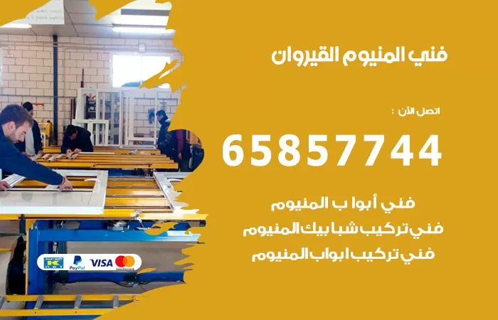 رقم صيانة المنيوم القيروان / 65857744 / تصليح أبواب شبابيك مطابخ المنيوم