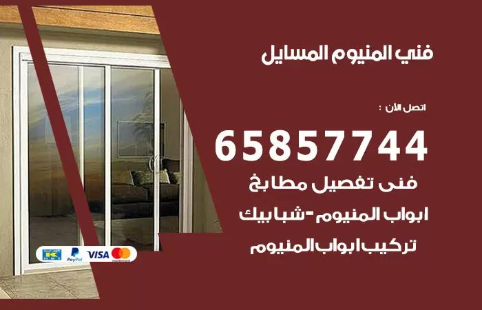 رقم صيانة المنيوم المسايل / 65857744 / تصليح أبواب شبابيك مطابخ المنيوم