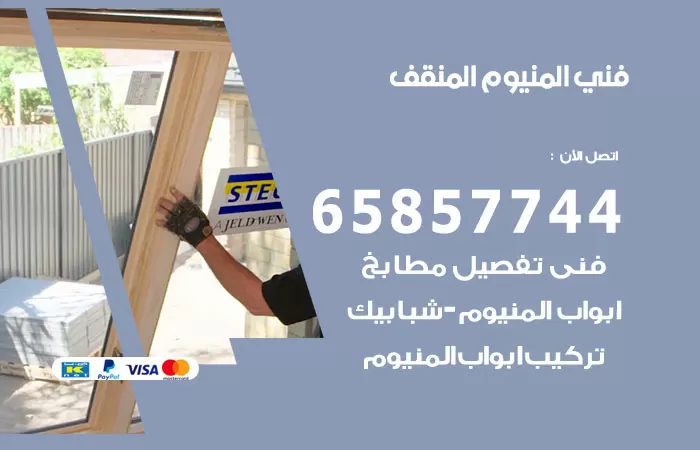 رقم صيانة المنيوم المنقف / 65857744 / تصليح أبواب شبابيك مطابخ المنيوم