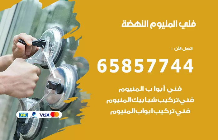 رقم صيانة المنيوم النهضة / 65857744 / تصليح أبواب شبابيك مطابخ المنيوم