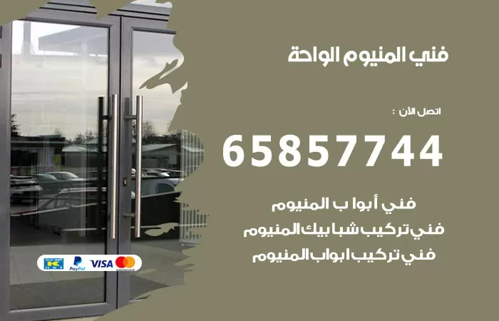 رقم صيانة المنيوم الواحة / 65857744 / تصليح أبواب شبابيك مطابخ المنيوم