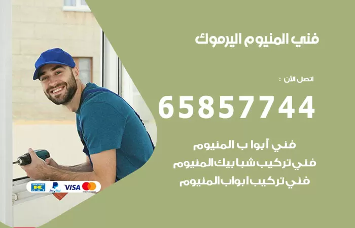رقم صيانة المنيوم اليرموك / 65857744 / تصليح أبواب شبابيك مطابخ المنيوم