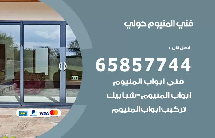 رقم صيانة المنيوم حولي / 65857744 / تصليح أبواب شبابيك مطابخ المنيوم