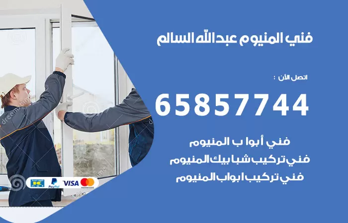 رقم صيانة المنيوم ضاحية عبدالله السالم / 65857744 / تصليح أبواب شبابيك مطابخ المنيوم