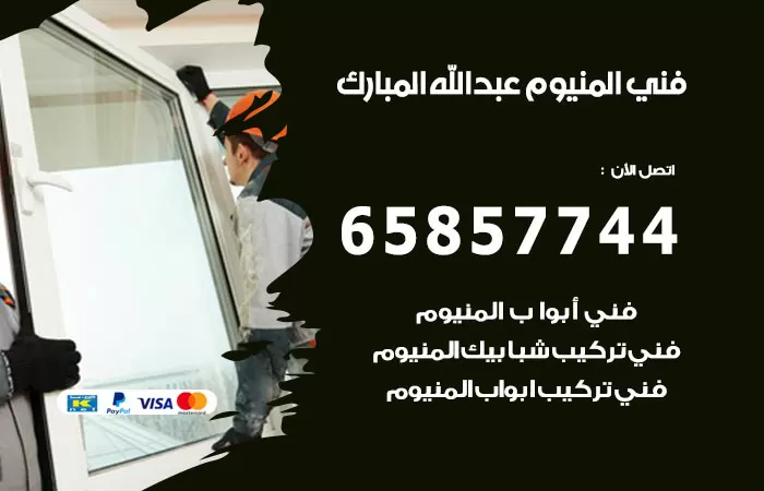 رقم صيانة المنيوم عبدالله مبارك / 65857744 / تصليح أبواب شبابيك مطابخ المنيوم