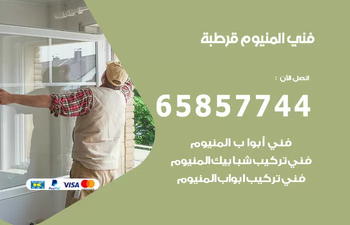 رقم صيانة المنيوم قرطبة / 65857744 / تصليح أبواب شبابيك مطابخ المنيوم