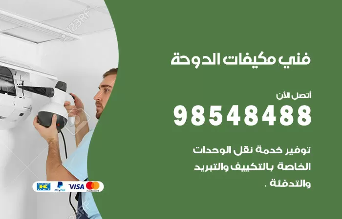 رقم فني مكيفات الدوحة / 98025055 / فني تكييف هندي أو باكستاني 24 ساعة