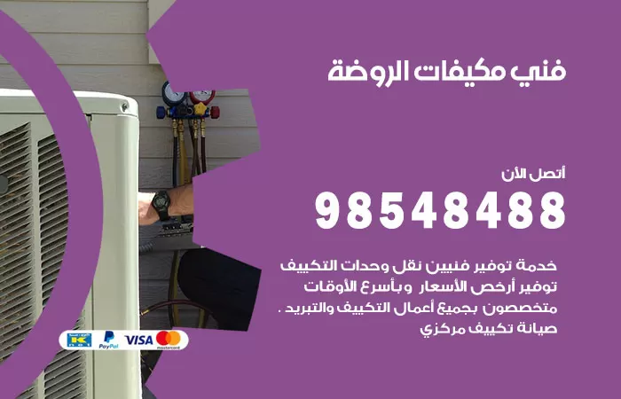 رقم فني مكيفات الروضة / 98025055 / فني تكييف هندي أو باكستاني 24 ساعة